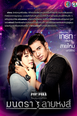 My Hero Series: Montra Lai Hong (My Hero วีรบุรุษสุดที่รัก - มนตราลายหงส์)