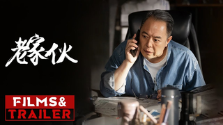 Trailer: 《#老家伙》/ The Old Boys 发布预告 张国立王刚张铁林“铁三角”再聚首（张国立 / 王刚 / 张铁林 / 周涛）【预告片先知 | Official Movie Trailer】