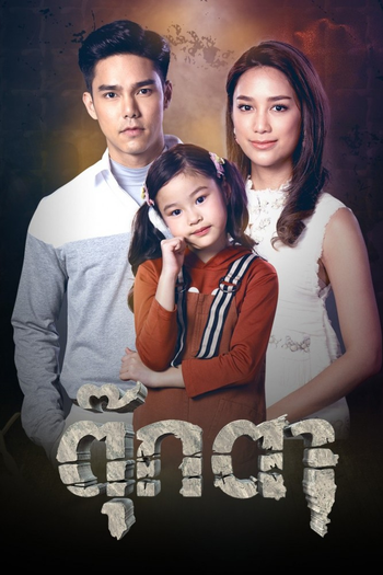 Poster de Franquia ตุ๊กตา (2021)