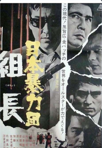 Japan Organised Crime Boss (Nihon boryoku-dan: Kumicho)