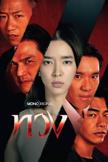 Poster de Franquia ทวง (2025)
