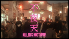 [Trailer] 不夜天 (Killer's nocturne)