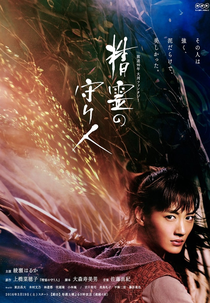 Seirei no Moribito (精霊の守り人)