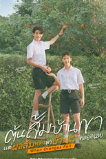 When Oranges Fall (ต้นส้มบ้านเขา แต่ผลส้มหล่นมาบ้านเราตลอดเลย When Oranges Fall)