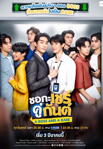 A Boss and A Babe (ชอกะเชร์คู่กันต์)