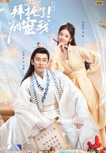 Please Don’t Spoil Me (2ª Temporada) (拜托了！别宠我第二季)