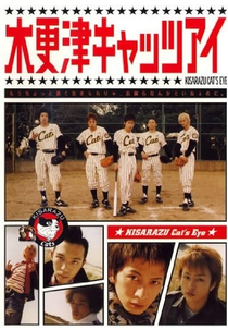 Kisarazu Cat's Eye (木更津キャッツアイ)