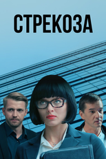 Strekoza (Strekoza)