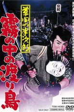 Hanjiro of Kusama: Bird of Passage (Kusama no Hanjiro – Kiri no Naka no Wataridori)