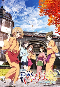 Hanasaku Iroha: Home Sweet Home (花咲くいろは Home Sweet Home)