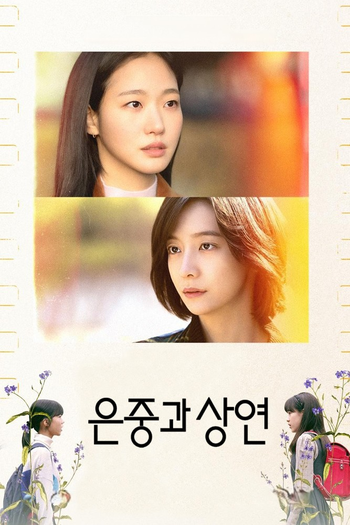 Poster de Franquia 은중과 상연 (2025)