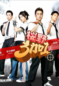 My Best Pals  (櫻野3加1 (樱野3加1) / Ying Ye 3 Jia 1 )