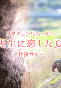 Sensei Ni Koishita Natsu (Sensei Ni Koishita Natsu)