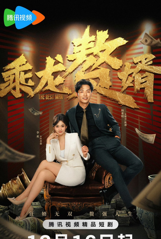 Poster 1 de Série The Best Man (2024)