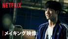 Netflix映画『ゾン100〜ゾンビになるまでにしたい100のこと〜』 : 赤楚衛二主演 - メイキング映像 - Netflix