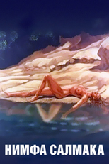 The Nymph Salmacis (Нимфа Салмака)