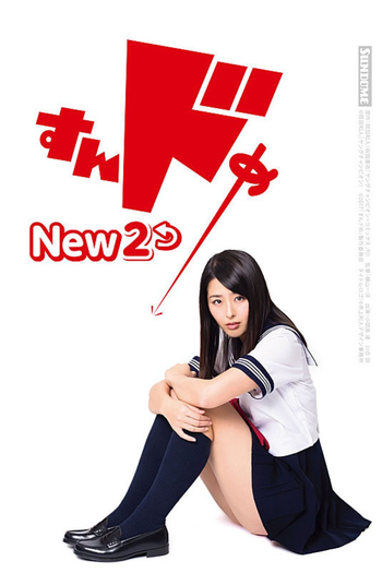 Poster de Filme Sundome New 2 (2017)