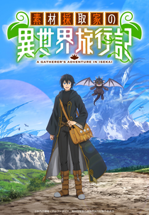 Sozai Saishuka no Isekai Ryokouki (素材採取家の異世界旅行記)