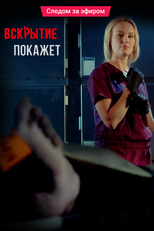 Вскрытие покажет (Вскрытие покажет)