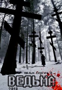 Witch (ведьма)