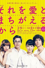 Sore wo Ai to Machigaeru kara (Sore wo Ai to Machigaeru kara)