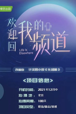 Life Is Elsewhere (欢迎回我的频道)