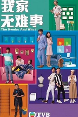 The Kwoks and What (我家無難事)