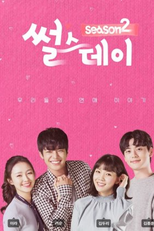 Real Life Love Story: Season 2 (썰스데이2)