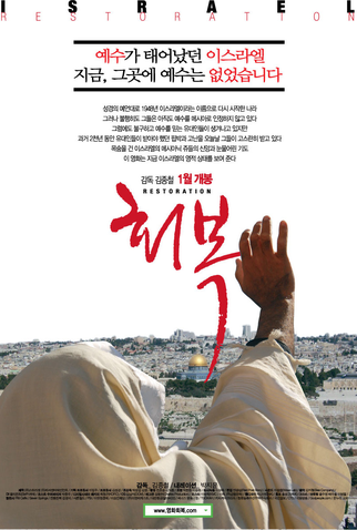 Poster 2 de Filme Restoration (2010)