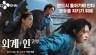 🔥큰 거 온다! 딱 기다려🔥 [외계+인] 2부 티저 예고편
