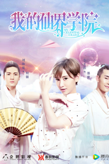My Celestial College (我的仙界学院)