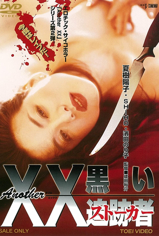 Poster 1 de Filme Another XX: Black Stalker (1997)