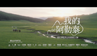 【DRAMA SERIES】BORN TO RUN 我的阿勒泰 TRAILER