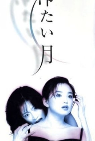 Poster 1 de Série Tsumetai Tsuki (1998)
