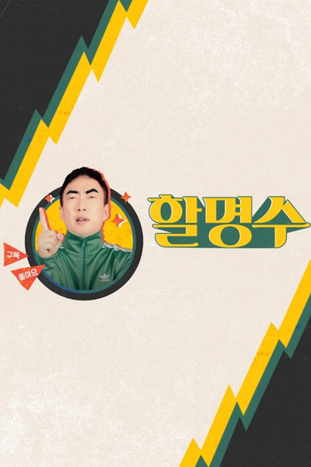 Poster de Franquia Halmyungsoo (2020)