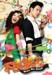 Miss No Good  (不良笑花 / Pu Liang Hsiao Hua (Bu Liang Xiao Hua))