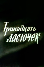 13 Andorinhas (Тринадцать ласточек)