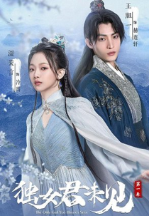 The Only Girl You Haven't Seen (1ª Temporada) (独女君未见 第一季)