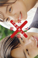 Igarashi Fusai wa Giso Tanin (五十嵐夫妻は偽装他人)