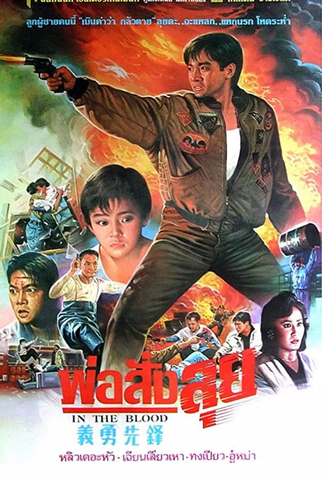 Poster 1 de Filme In the Blood (1988)
