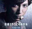 Private Detective Mitarai’s Case Files: The Clockwork Current 
