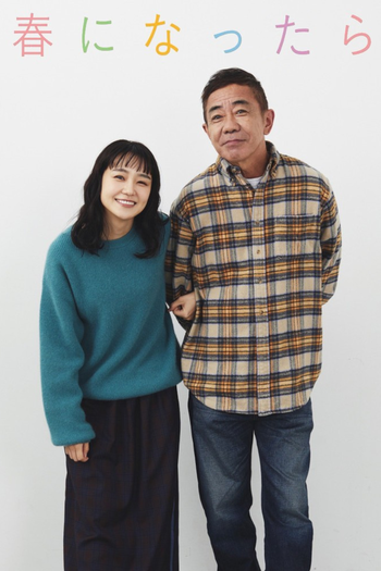 Poster de Franquia 春になったら (2024)
