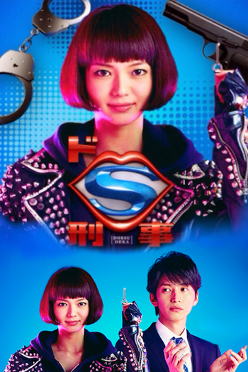 Poster de Franquia ドS刑事 (2015)