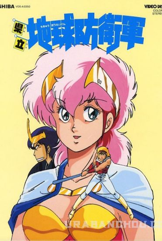 Poster 1 de Filme Prefectural Earth Defense Force (1986)