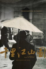 A Panorama of Rivers and Mountains (千里江山图)