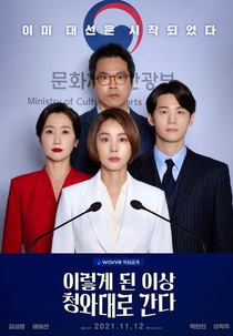 Political Fever (이렇게 된 이상 청와대로 간다)