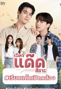 Your Dear Daddy (เรียกแด๊ดสิธาร)