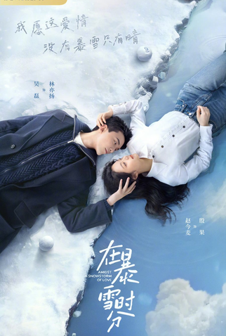 Poster 1 de Série Amidst a Snowstorm of Love (2024)