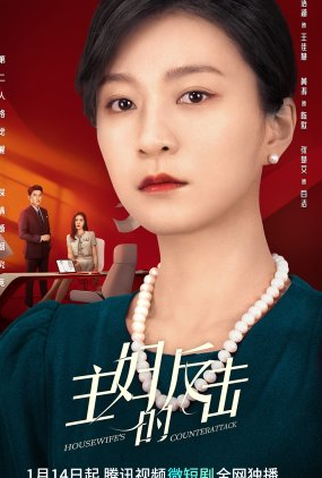 Poster 1 de Série Housewife's Counterattack (2023)