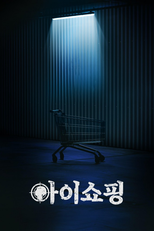 아이쇼핑 (아이쇼핑)